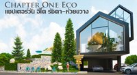แชปเตอร์ วัน อีโค รัชดา-ห้วยขวาง